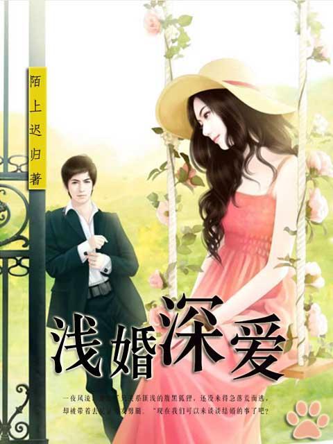 浅婚深爱周少他金屋藏楚颜免费阅读