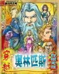 穿越奥林匹斯种马