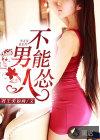 男人不能怂得有男人的样子