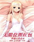 无限位面公子笔趣阁