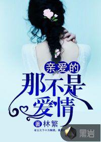 亲爱的那不是爱情吉他谱