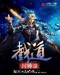 封神之截教仙