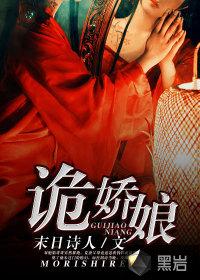 诡娇娘 尸姐