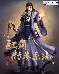 配角传承系统的