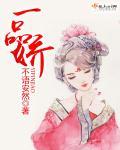 一品娇宠丞相大人请休妻免费阅读