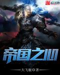 帝国之心启明