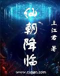 仙朝降临 聚合中文网