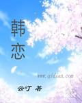 韩恋节日