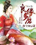 良缘难断