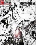 主角为时空管理局工作