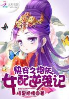 快穿之炮灰女配逆袭记有声