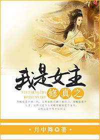 修真之我是女主有男主吗