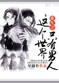 这个世界只有他