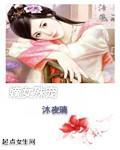 嫡女殊华