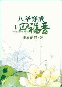 八爷爱八福晋吗