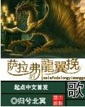 萨拉弗的龙翼挽歌太监了