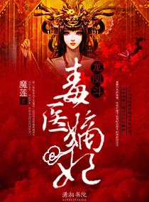 神医嫡女宠上天