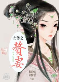 女尊入赘女弱