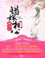 错嫁相公极宠妃