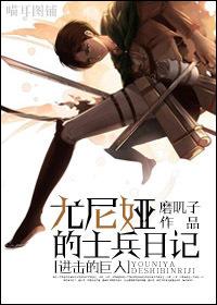 进击的巨人尤弥尔的故事