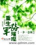 重生军路璀璨为什么虐