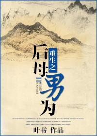 重生当男主后妈