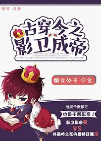 古穿今之影卫成帝(娱乐圈) 糖豆公子讲什么