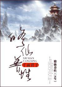 修仙养性是什么意思