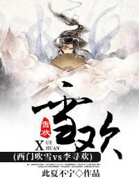 西门吹雪吹血