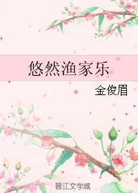 悠然家院