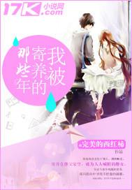 我被收养的