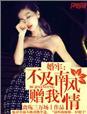 南风不及你温柔的意思