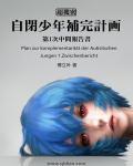 自闭少年补完计划太监