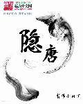 隐唐 txt