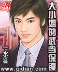 大小姐的专职保镖百科