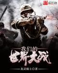 我们的世界大战BBC