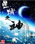 诸葛亮的星域神启