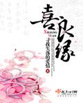 喜良缘婚恋