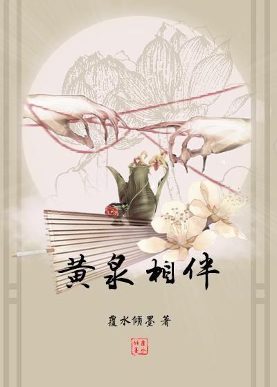 黄泉作伴讲什么