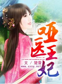 哑妻王妃