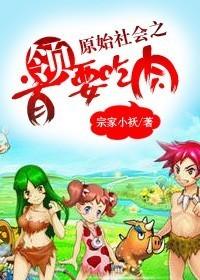 原始社会吃人吗