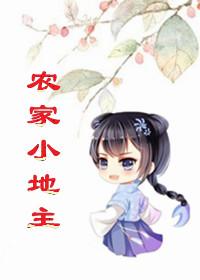 弱颜重生农家小地主