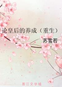 论皇后养成重生全文免费阅读