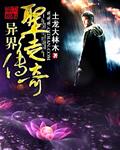 传奇我在异界当大佬