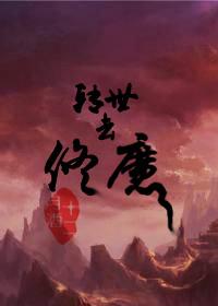 转世重修的好看的