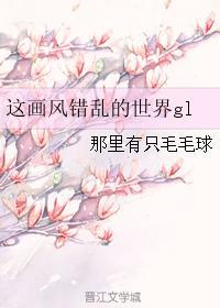 这画风错乱的世界gl无重复