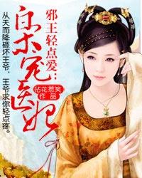 邪王轻点爱枭宠医妃闲听落花