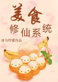 美食修真