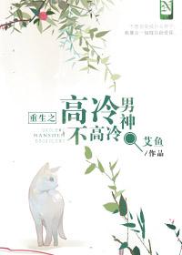 高冷男神重生记书包网