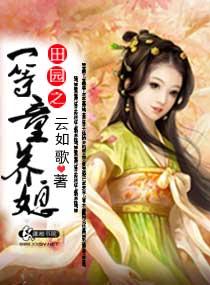 田园养儿记全文免费